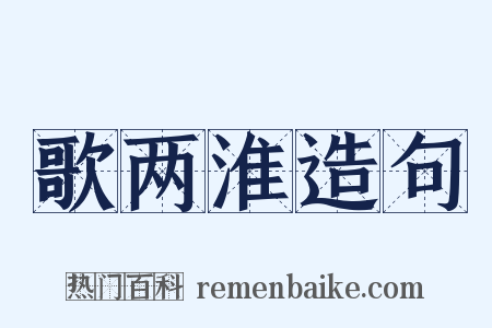 歌两淮造句是什么意思的图片